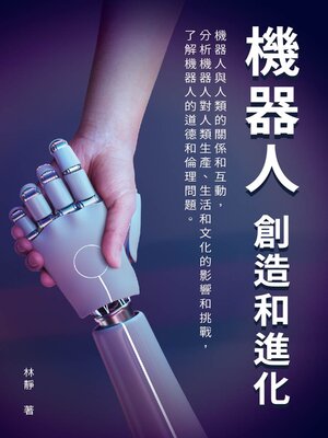 cover image of 機器人──創造和進化